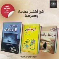 مجموعة كتب ‏هكذا هزموا اليأس و فرحتي و صناعة الأما...