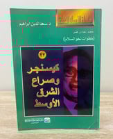 ‏كيسنجر وصراع الشرق الاوسط ‏د.سعد الدين إبراهيم ال...