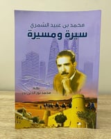 ‏سيرة ومسيرة محمد بن عبيد الشمري الصفحات: 316 صفحة