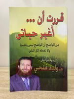 ‏قررت أن أغير حياتي ‏وليد فتحي