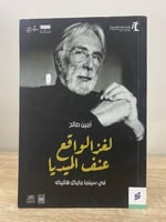 لغز الواقع عنف الميديا (في سينما مايكل هانيكه) أمي...