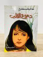 ‏دموع القلب ‏عبد الوهاب مطاوع ‏الطبعة الرابعة : 20...