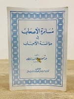 ‏مسامرة الأصحاب في مؤانسة الأحباب ‏عبدالمحسن بن عث...