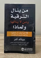 ‏من ينال الترقية ‏ومن لا ينال لها ‏ولماذا " 12 أمر...