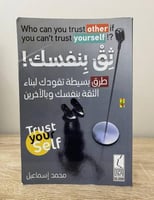 ‏ثق بنفسك "طرق بسيطة تقودك لبناء الثقة بنفسك وبالآ...
