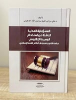 ‏المسؤولية المدنية الناشئة عن استخدام الوسيط الإلك...