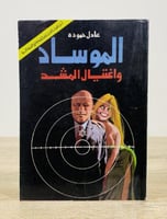 الموساد واغتيال المشد عادل حموده الطبعة الأولى 198...