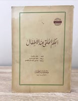 ‏الحكم الخلقي عند الأطفال ‏جان بياجيه ‏الصفحات: 37...