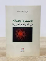 الاستشراق والإسلام في المراجع العربية علي ابن إبرا...