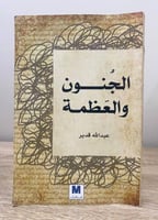 ‏الجنون والعظمة عبدالله قدير الطبعة الأولى 2018م ا...