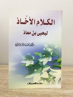 الكلام الأخاذ ليحيى بن معاذ د. ناصر بن مسفر الزهرا...