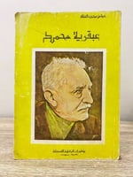 عبقرية محمد عباس محمود العقاد 159صفحة