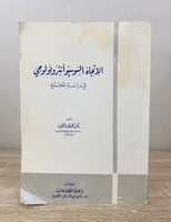 ‏الاتجاه السوسيو انثروبولوجي في دراسة المجتمع ‏د....