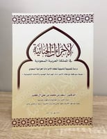 الإجراءت الجنائية في المملكة العربية السعودية "درا...