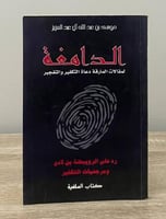 ‏الدامغة لمقالات المارقة دعاة التكفير والتفجير موس...
