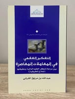 ‏التفكير الفقهي ‏في المعاملات المعاصرة ــ بين مراع...