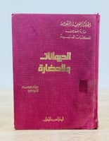 ‏الحيوانات والحضارة ‏عياد موسى العوامى الصفحات : 1...