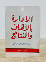 ‏الإدارة بالأهداف والنتائج  الطبعة 1976م  ‏عدد الصفحات 303 صفحة