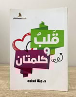 ‏قلب وكلمتان د. جنة خداده ‏الصفحات: 243 صفحة