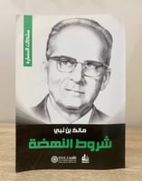 ‏شروط النهضة ‏ مالك بن نبي ‏الطبعة العاشرة 2011م ‏...