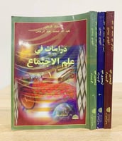 ‏دراسات في علم الاجتماع تأليف الأستاذ: عبدالله محم...