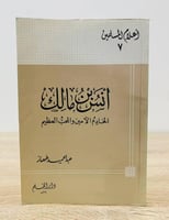 ‏أنس بن مالك "الخادم الأمين ‏والمحب ‏العظيم" ‏ ‏ال...