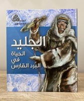 ‏الجليد ‏الحياة في البرد القارس ‏ الطبعة الأولى 20...