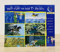 رحلة مع 30 قصة من القرآن الكريم الجزء الرابع ‏الصف...
