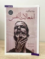 انفعالات النفس ‏رينه ديكارت ‏الطبعة السادسة 2021م...