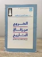 الخروج من زقاق التاريخ : دروس في الفتنة الكبرى في...
