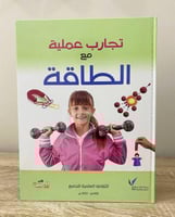 ‏تجارب عملية مع الطاقة "الثقافة العلمية للجميع" 20...