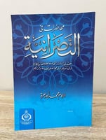 ‏محاضرات في النصرانية ‏الإمام محمد أبو زهرة الصفحا...