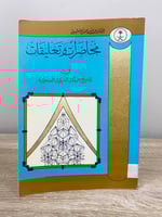 ‏محاضرات وتعليقات في تاريخ المملكة العربية السعودي...