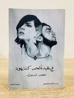 ‏في عقيدة الحب كلنا يهود معجب الشمري 127صفحة