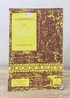 ‏أمين الريحاني عيسى ميخائيل سابا‏ " سلسلة نوابغ ال...