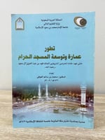 تطور عمارة وتوسعة المسجد الحرام حتى عهد خادم الحرم...