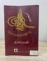 السلطان محمد الفاتح بطل الفتح الإسلامي في أوروبا ا...