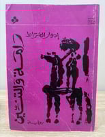 ‏ رامة والتنين ‏أدوار الخرائط ‏الطبعة الأولى 1980...