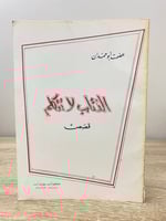 ‏الذئاب لا تتكلم ‏قصص ‏عاصمت أبو حمدان ‏1970م الصف...