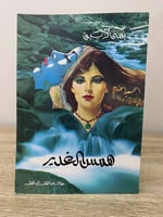 ‏همس الغدير مقالات من القلب إلى القلب ‏يمنى الزيبق...