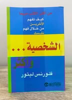 ‏الشخصية وأكثر “كيف تفهم الاخرين من خلال فهم نفسك”...