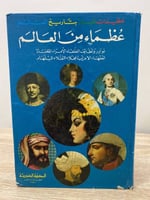 ‏عظيمات لعبن بتاريخ العالم عظماء من العالم ‏نوادر...