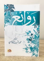 ‏روائع ‏د.محمد راتب النابلسي الطبعة الأولى 2018م ا...