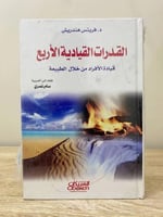 ‏القدرات القيادية الأربع ‏قيادة الأفراد من خلال ال...