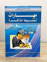 ‏مهارات تنشيط الذاكرة مادلين بيرلي آلن ‏الطبع الأو...