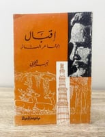 ‏ إقبال الشاعر الثائر ‏نجيب الكيلاني ‏الطبعة الثال...