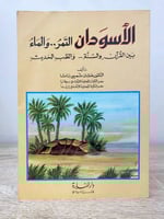 ‏ الأسودان ‏التمر .. والماء ‏د.حسان شمسي باشا ‏الط...