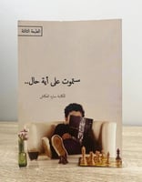 ستموت على أية حال سارة العكاش الطبعة الثانية الصفح...