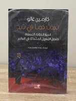 ‏تحدث كما في تيد ‏أسرار الخطابة التسعة لأفضل العقو...