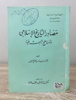 ‏مصادر التاريخ الإسلامي ومناهج البحث فيه تأليف ‏دك...